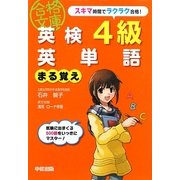 英検4級英単語まる覚え(英検合格文庫) [文庫]