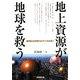 地上資源が地球を救う―都市鉱山を利用するリサイクル社会へ [単行本]