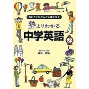 塾よりわかる中学英語―読むごとにどんどん身につく [単行本]