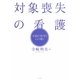 対象喪失の看護―実践の科学と心の癒し [単行本]