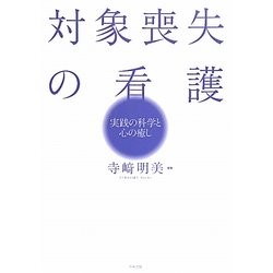 対象喪失の看護―実践の科学と心の癒し [単行本]