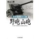日本陸軍の火砲 野砲 山砲―日本の陸戦兵器徹底研究(光人社NF文庫) [文庫]