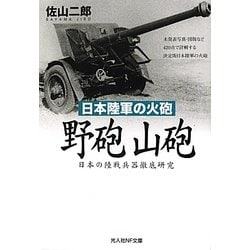 日本陸軍の火砲 野砲 山砲―日本の陸戦兵器徹底研究(光人社NF文庫) [文庫]