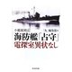 海防艦「占守」電探室異状なし―小艦艇戦記(光人社NF文庫) [文庫]