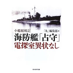 海防艦「占守」電探室異状なし―小艦艇戦記(光人社NF文庫) [文庫]