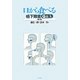 口から食べる―嚥下障害Q&A 第4版 [単行本]