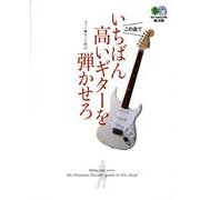 いちばん高いギターを弾かせろ（えい文庫 179） [文庫]