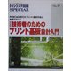 技術者のためのプリント基板設計入門―PCBCAD時代のプリント基板作成と実装のすべて 改訂新版 (トランジスタ技術SPECIAL〈No.87〉) [単行本]