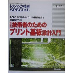 技術者のためのプリント基板設計入門―PCBCAD時代のプリント基板作成と実装のすべて 改訂新版 (トランジスタ技術SPECIAL〈No.87〉) [単行本]