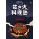 四万十塾の焚き火料理塾 [単行本]