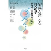 家族を超える社会学―新たな生の基盤を求めて [単行本]