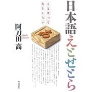 日本語えとせとら―ことばっておもしろい [単行本]