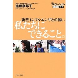 新型インフルエンザとの戦い 私たちにできること。(NHKプロフェッショナル仕事の流儀) [単行本]