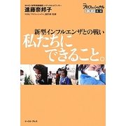 新型インフルエンザとの戦い 私たちにできること。(NHKプロフェッショナル仕事の流儀) [単行本]
