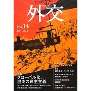 外交〈Vol.14〉特集 グローバル化、混沌の民主主義、特別企画 金正恩体制の北朝鮮 [全集叢書]