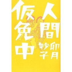 ヨドバシ Com 人間仮免中 単行本 通販 全品無料配達