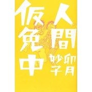 人間仮免中 [単行本]
