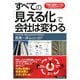 すべての「見える化」で会社は変わる―可視化経営システムづくりのステップ [単行本]