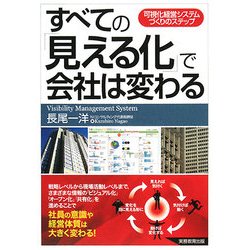 すべての「見える化」で会社は変わる―可視化経営システムづくりのステップ [単行本]