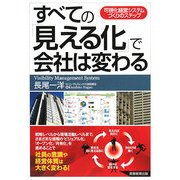 すべての「見える化」で会社は変わる―可視化経営システムづくりのステップ [単行本]