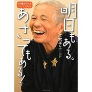 明日もある。あさってもある!―84歳のラジオパーソナリティ [単行本]