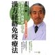 漢方経絡免疫療法―進行がん・再発がんでもここまで治せる [単行本]