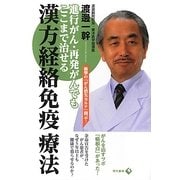 漢方経絡免疫療法―進行がん・再発がんでもここまで治せる [単行本]