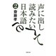声に出して読みたい日本語〈2〉(草思社文庫) [文庫]