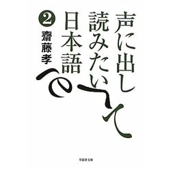 声に出して読みたい日本語〈2〉(草思社文庫) [文庫]
