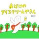 おばけのアイスクリームやさん [絵本]
