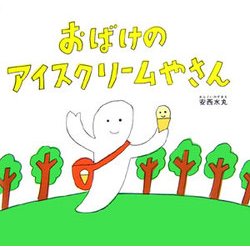 おばけのアイスクリームやさん [絵本]