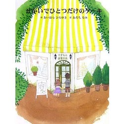 せかいでひとつだけのケーキ [絵本]