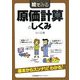 絵でみる 原価計算のしくみ(絵でみるシリーズ) [単行本]