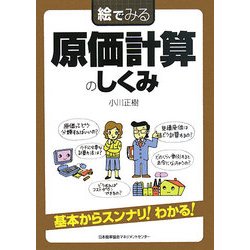 絵でみる 原価計算のしくみ(絵でみるシリーズ) [単行本]