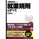 就業規則のすべて(実務入門) [単行本]
