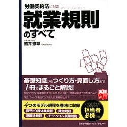 就業規則のすべて(実務入門) [単行本]