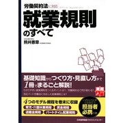 就業規則のすべて(実務入門) [単行本]