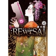 :REverSAL 1（マッグガーデンコミックス Beat'sシリーズ） [コミック]
