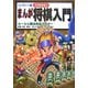 ハンディー版 スグわかる!まんが将棋入門―ルールと戦法完全マスター [単行本]