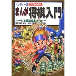 ヨドバシ.com - ハンディー版 スグわかる!まんが将棋入門―ルールと戦法