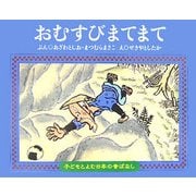 おむすびまてまて(子どもとよむ日本の昔ばなし〈4〉) [絵本]