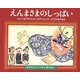 えんまさまのしっぱい(子どもとよむ日本の昔ばなし〈8〉) [絵本]
