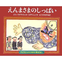ヨドバシ Com えんまさまのしっぱい 子どもとよむ日本の昔ばなし 8 絵本 通販 全品無料配達