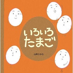 いろいろたまご [絵本]