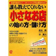 誰も教えてくれない「小さなお店」の始め方・儲け方―「お店を始めたい!」と思ったときの入門&成功A to Z [単行本]