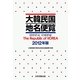 大韓民国地名便覧〈2012年版〉 [単行本]