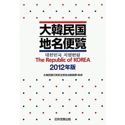 大韓民国地名便覧〈2012年版〉 [単行本]