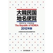 大韓民国地名便覧〈2012年版〉 [単行本]