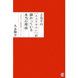 となりの「エステサロン」が儲かっている本当の理由―小さなサロンの新発想マーケティング [単行本]