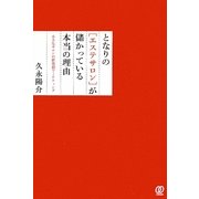 となりの「エステサロン」が儲かっている本当の理由―小さなサロンの新発想マーケティング [単行本]